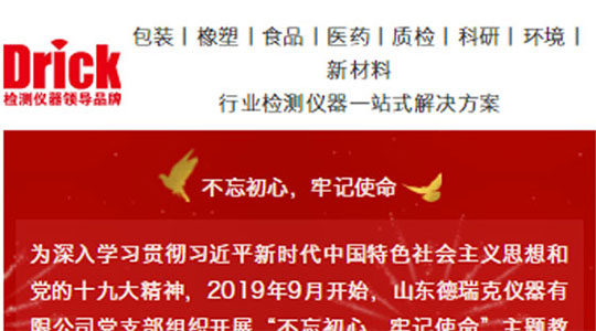 山東德瑞克儀器有限公司黨支部扎實(shí)開展“不忘初心，牢記使命”主題教育