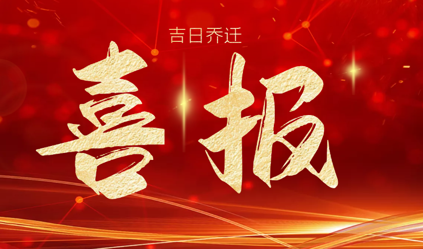 喜報 | 山東德瑞克分析儀器有限公司吉日喬遷！