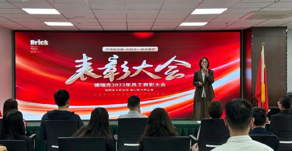 勠力奮戰(zhàn)，再造巔峰｜德瑞克階段性表彰大會圓滿召開！